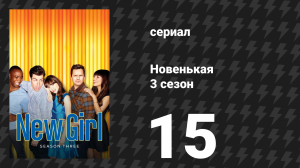 Новенькая 3 сезон 15 серия «Бывшие» (сериал, 2014)