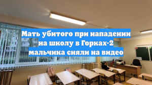 Мать убитого при нападении на школу в Горках-2 мальчика сняли на видео