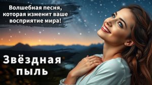 Эта песня откроет дверь в мир таинственных миров - "Звёздная пыль"