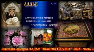 Выставка-ярмарка Ладья "Зимняя сказка". Москва. Тимирязев Центр. Декабрь 2025 ч. 2