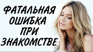 ФАТАЛЬНАЯ ОШИБКА при ЗНАКОМСТВЕ 🔥 Практический пример ЗНАКОМСТВА на САЙТЕ 🔩