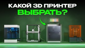 Как выбрать 3D-принтер в 2026 году и не выбросить деньги?