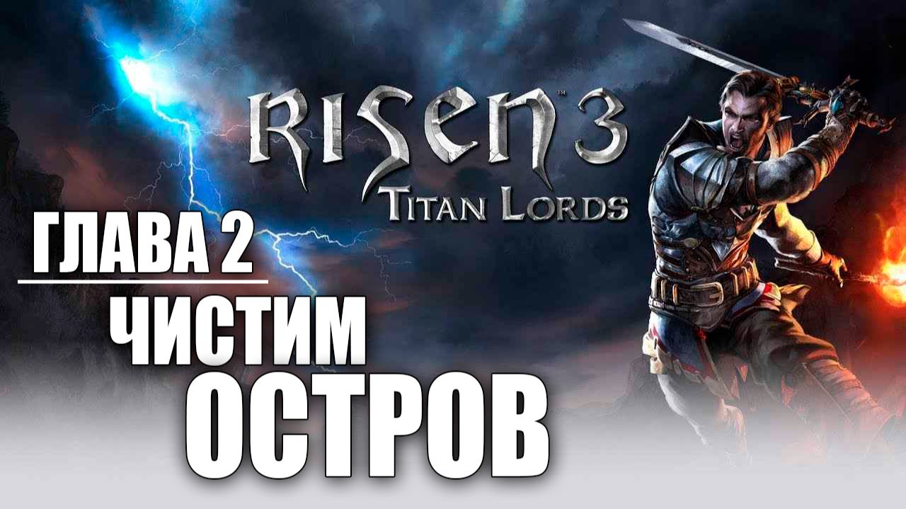 ЧИСТИМ ОСТРОВ | Глава 2 | Risen 3: Titan Lords | #17
