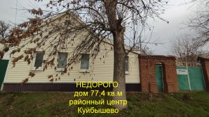 НЕДОРОГО дом в районном центре Куйбышево Ростовской области
