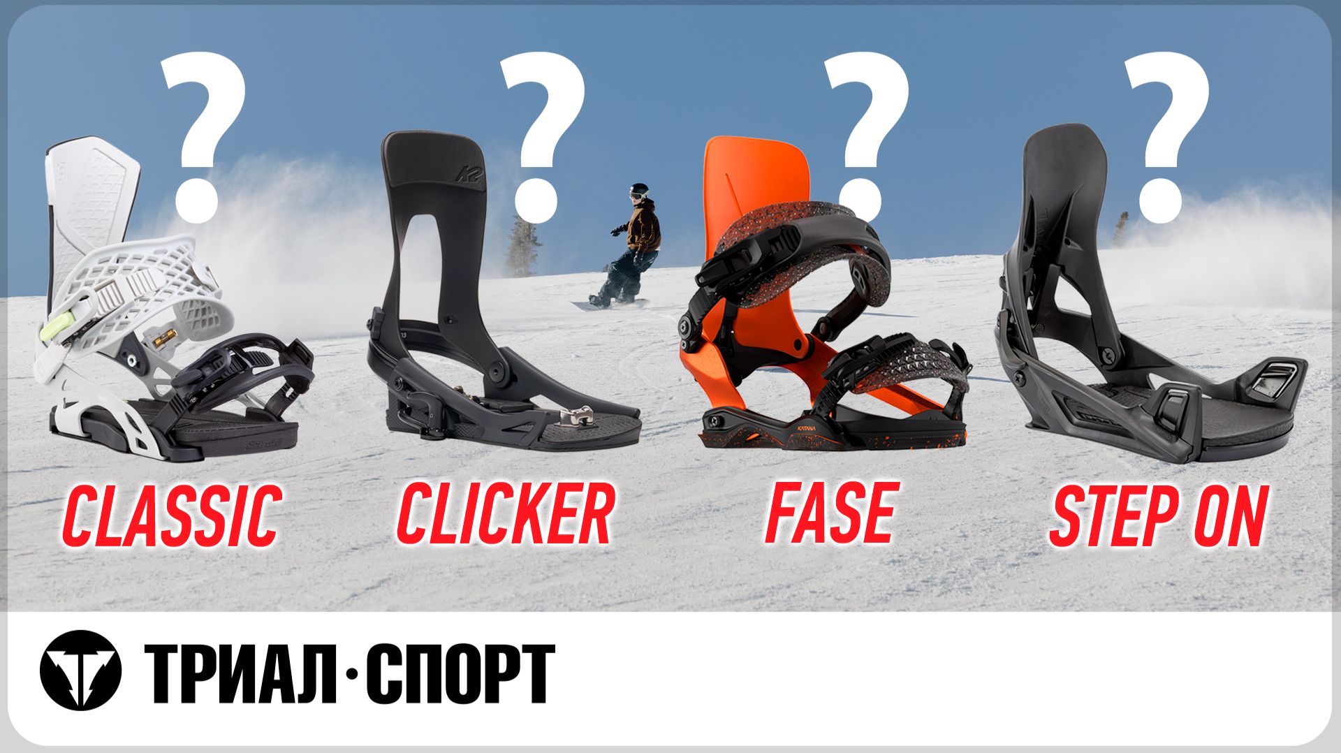 Виды сноуборд креплений (Classic, Clicker, Step On, Fasе). Преимущества и отличия смотреть онлайн