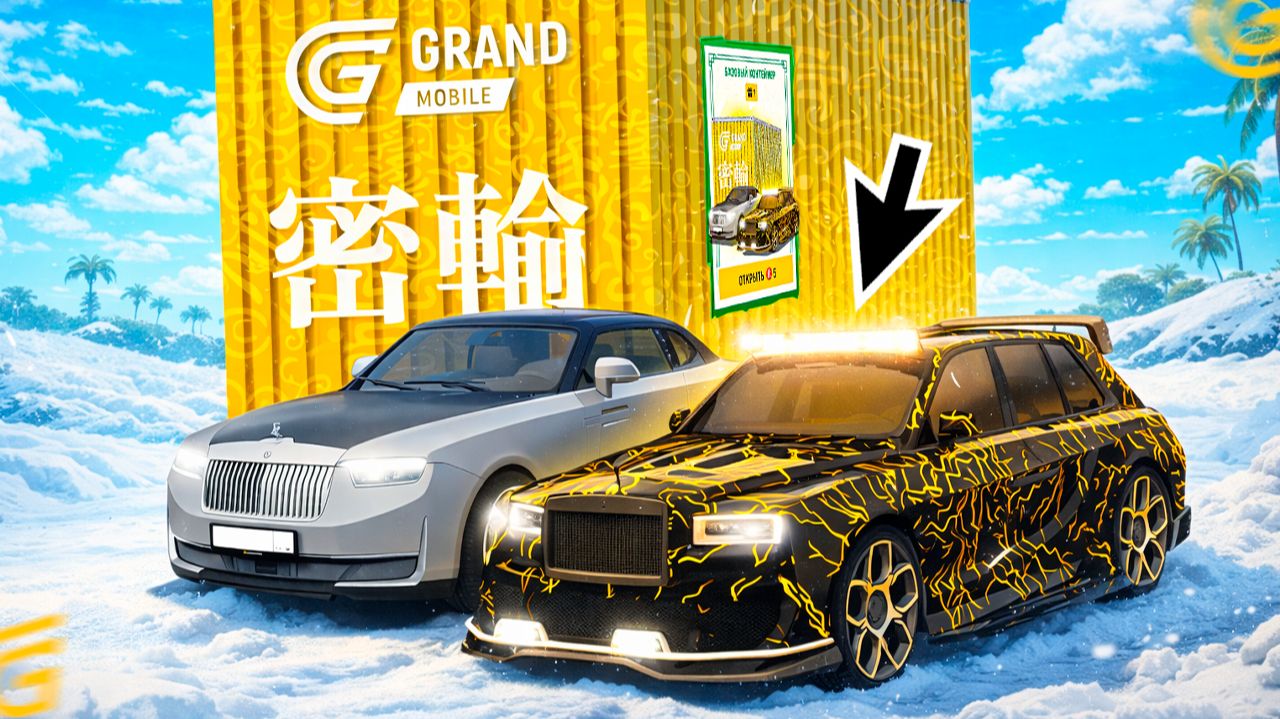 🎁ОТКРЫЛ КОНТЕЙНЕРЫ КОНТРАБАНДА в ГРАНД МОБАЙЛ! ОТКРЫТИЕ КЕЙСОВ GRAND MOBILE смотреть онлайн