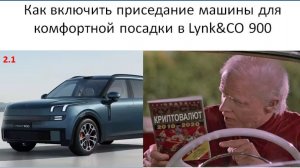 Как включить приседание машины для комфортной посадки в Lynk CO 900