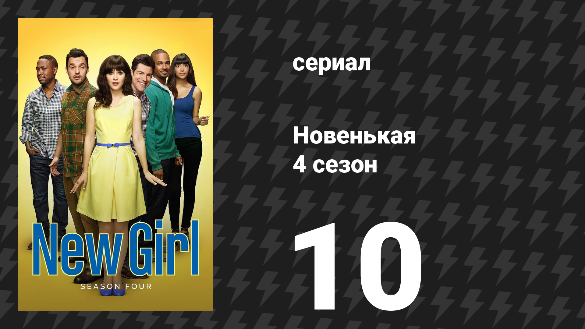 Новенькая 4 сезон 10 серия «Девчачья драка» (сериал, 2014)