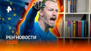 Триумф вратаря Сафонова / Саммит ЕС в Брюсселе / Русская классика в Европе /РЕН НОВОСТИ 18.12, 23:00