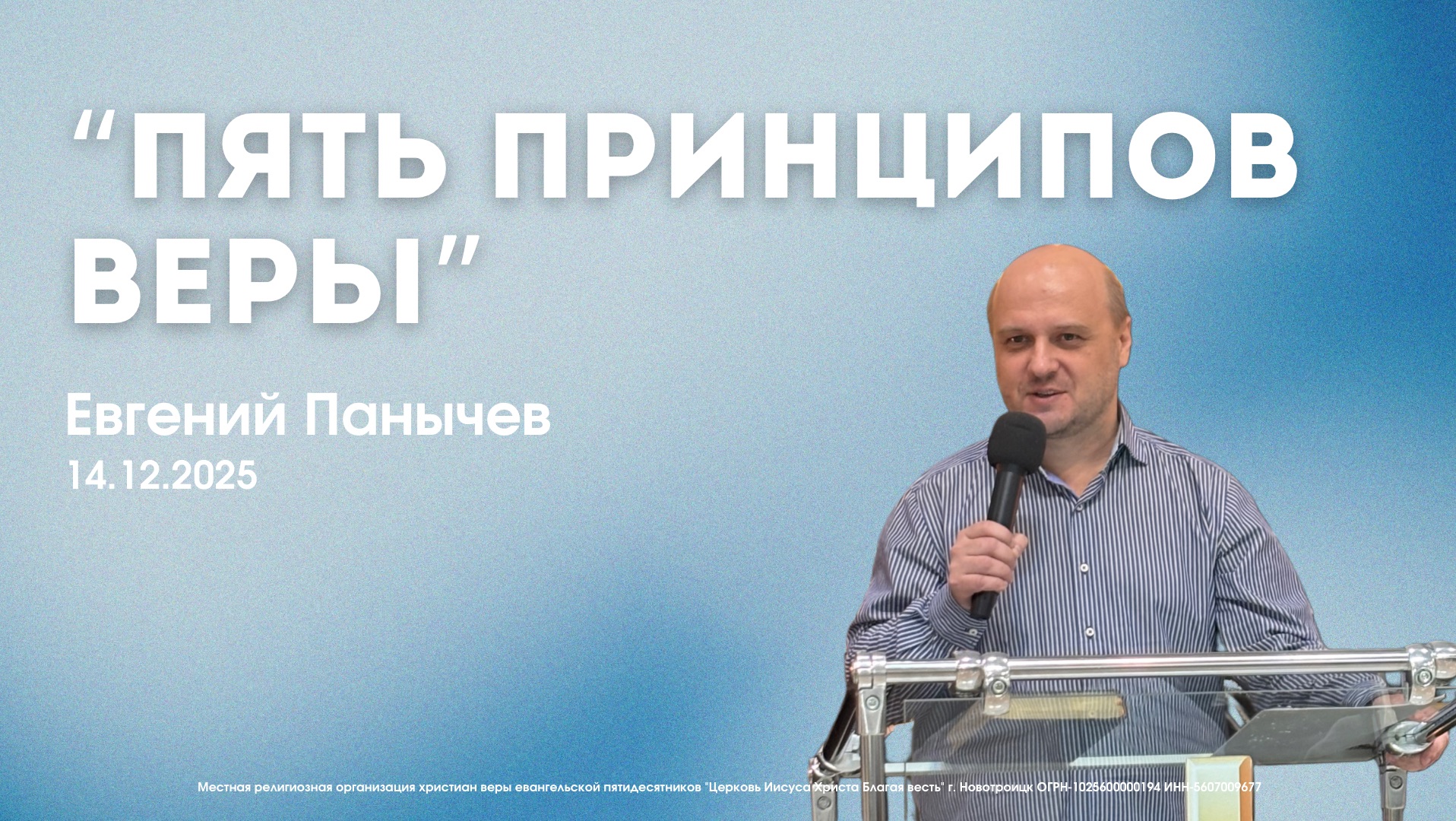 Воскресное служение 14.12.25 | Евгений Панычев. Пять принципов веры.