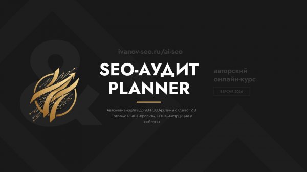 SEO аудит Planner обзор
