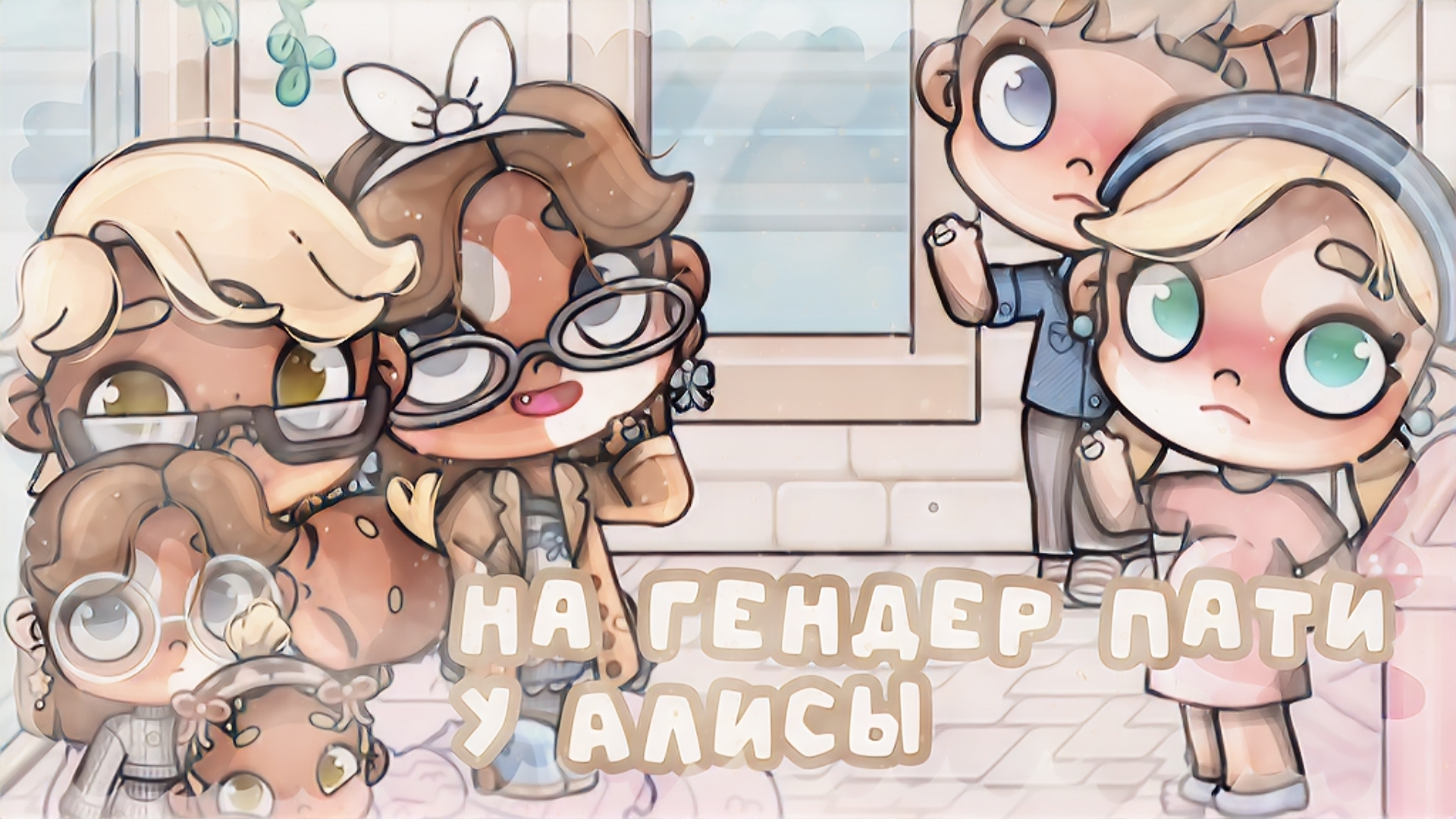 ᯓ нᴀ ᴦᴇндᴇᴩ ᴨᴀᴛи у Аᴧиᴄы🦌❕ #МиниВлог #Коллаб