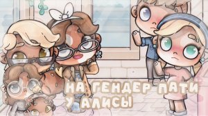 ᯓ нᴀ ᴦᴇндᴇᴩ ᴨᴀᴛи у Аᴧиᴄы🦌❕ #МиниВлог #Коллаб