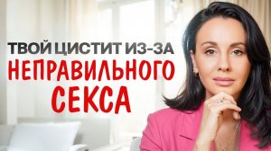 ОШИБКИ В СЕКСЕ, которые ВСЕГДА приводят к ЦИСТИТУ! УБЕРИ их СЕЙЧАС, пока НЕ СТАЛО ПОЗДНО?