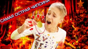 •ЕМ ОЧЕНЬ ОСТРУЮ ЕДУ•САМАЯ ОСТРАЯ ЧИПСА В МИРЕ !