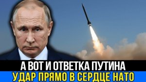 Россия нанесла удар по НАТО за одну ночь Европа потрясена