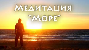 Медитация «Море»