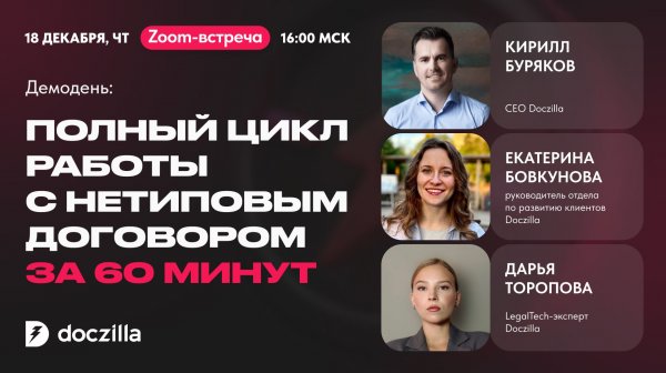Демодень Doczilla: полный цикл работы с нетиповым договором