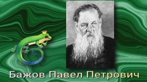 Павел Петрович Бажов биография писателя.