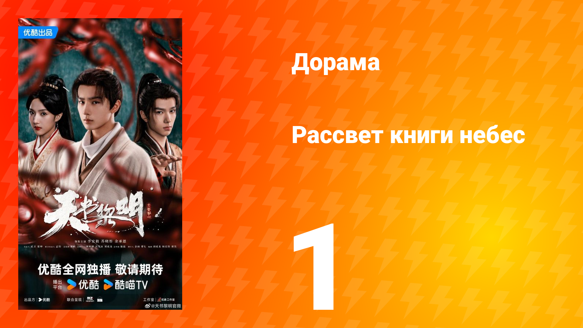 Рассвет книги небес 1 серия смотреть онлайн