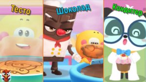 Игра "BabyBus. Тесто, шоколад, кондитер". Детская познавательная игра.(бейбибас, Кики). Сборник.