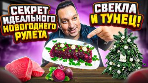 Секрет Идеального Новогоднего Рулета. Свекла и Тунец!