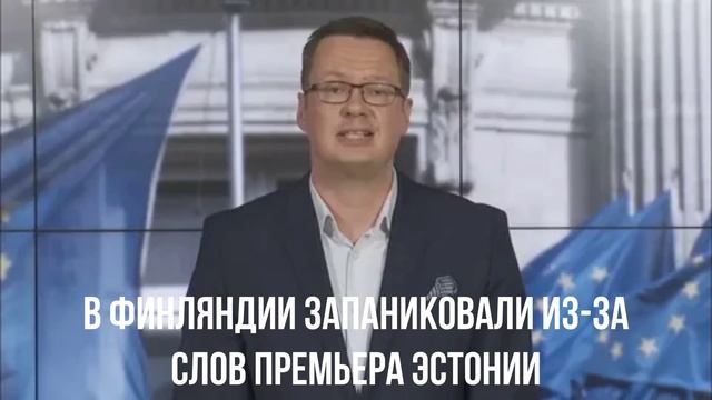 В Финляндии запаниковали из-за слов премьера Эстонии смотреть онлайн