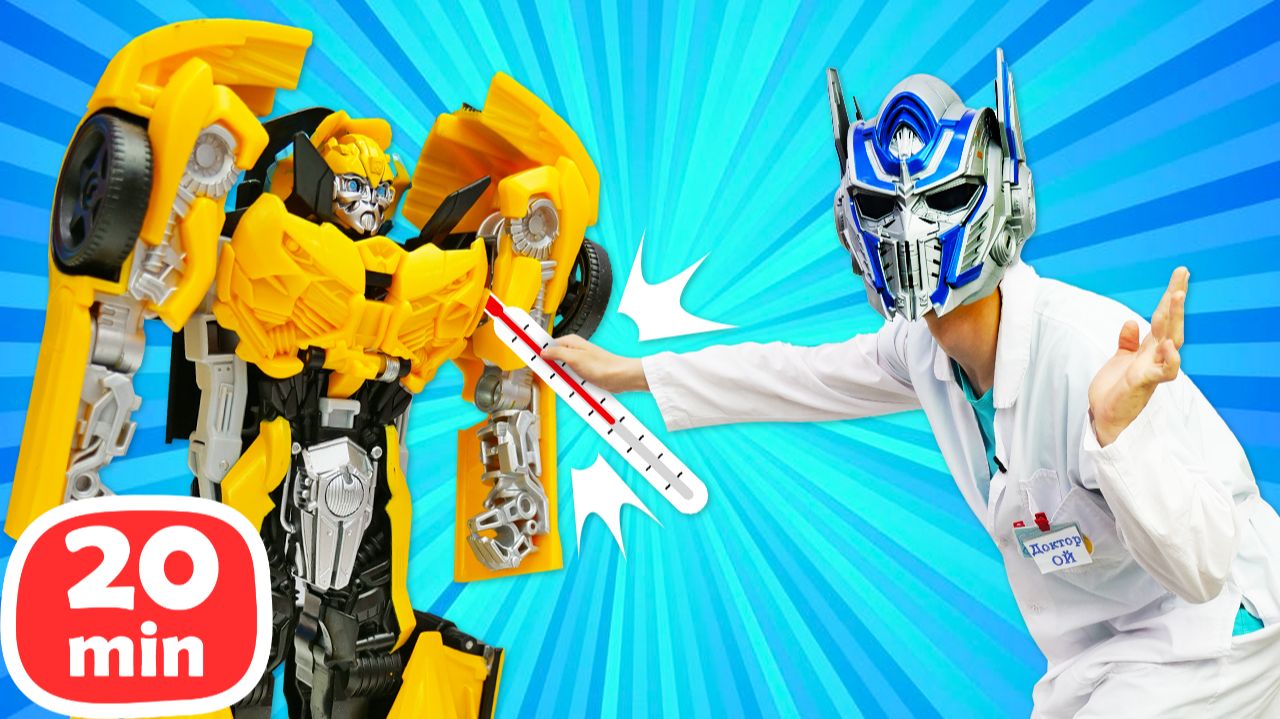 Супер-Ремонт: Спасаем Бамблби и трансформеров в Клинике Игрушек! 🤖🚑✨ смотреть онлайн