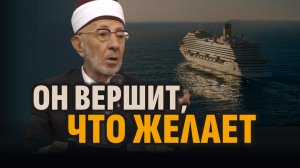 Воистину, Аллах поступает так, как пожелает | Шейх Рамадан аль-Буты