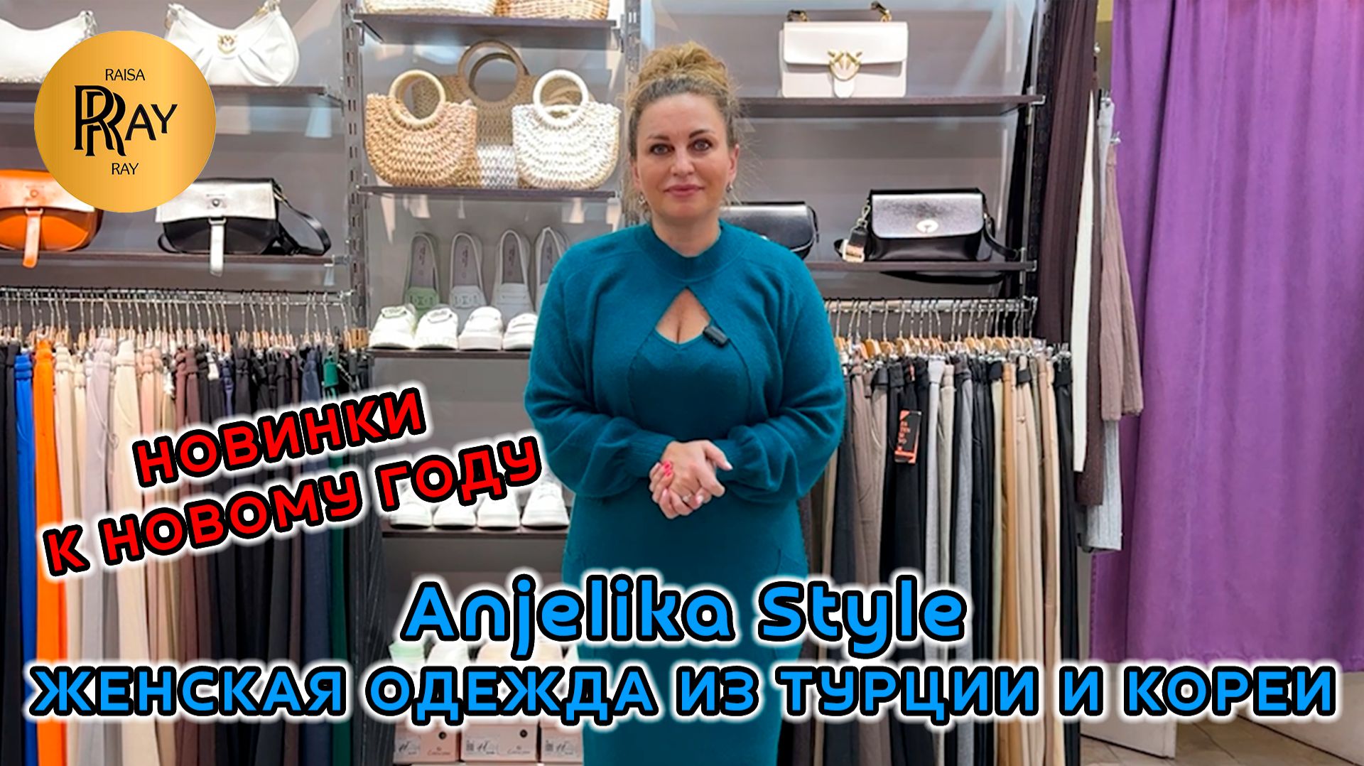 AnJelika Style🎀 ЖЕНСКАЯ ОДЕЖДА✨ НОВИНКИ ИЗ ТУРЦИИ И КОРЕИ👀 КОСТЮМЫ И ПЛАТЬЯ⭐ ТЦ Спектр. Москва смотреть онлайн