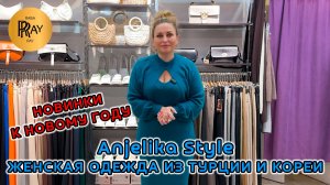 AnJelika Style🎀 ЖЕНСКАЯ ОДЕЖДА✨ НОВИНКИ ИЗ ТУРЦИИ И КОРЕИ👀 КОСТЮМЫ И ПЛАТЬЯ⭐ ТЦ Спектр. Москва