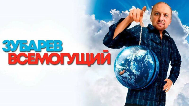 Зубарев смотрит фильм "Брюс всемогущий" смотреть онлайн