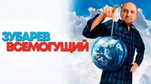 Зубарев смотрит фильм "Брюс всемогущий"