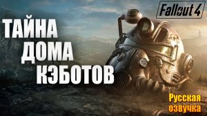 ТАЙНА ДОМА КЭБОТОВ | Русская Озвучка | Fallout 4 Anniversary Edition / Фоллаут 4 | #38
