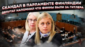 Стыд и позор в Суоми: министру пришлось замолчать, когда ей тыкнули носом в союз с нацистами