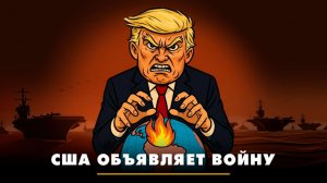 США объявляет войну | ЧТО БУДЕТ | 18.12.2025