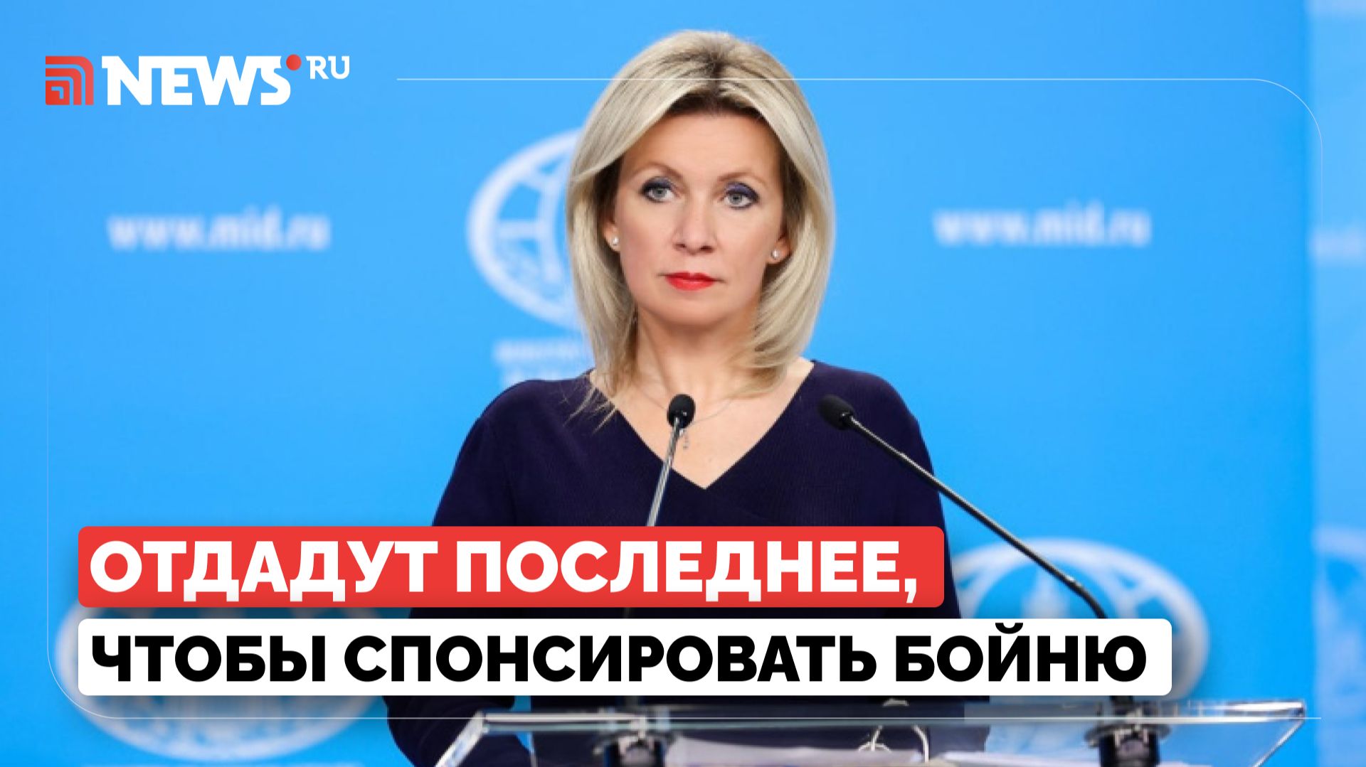 Захарова о спонсорах киевского режима смотреть онлайн