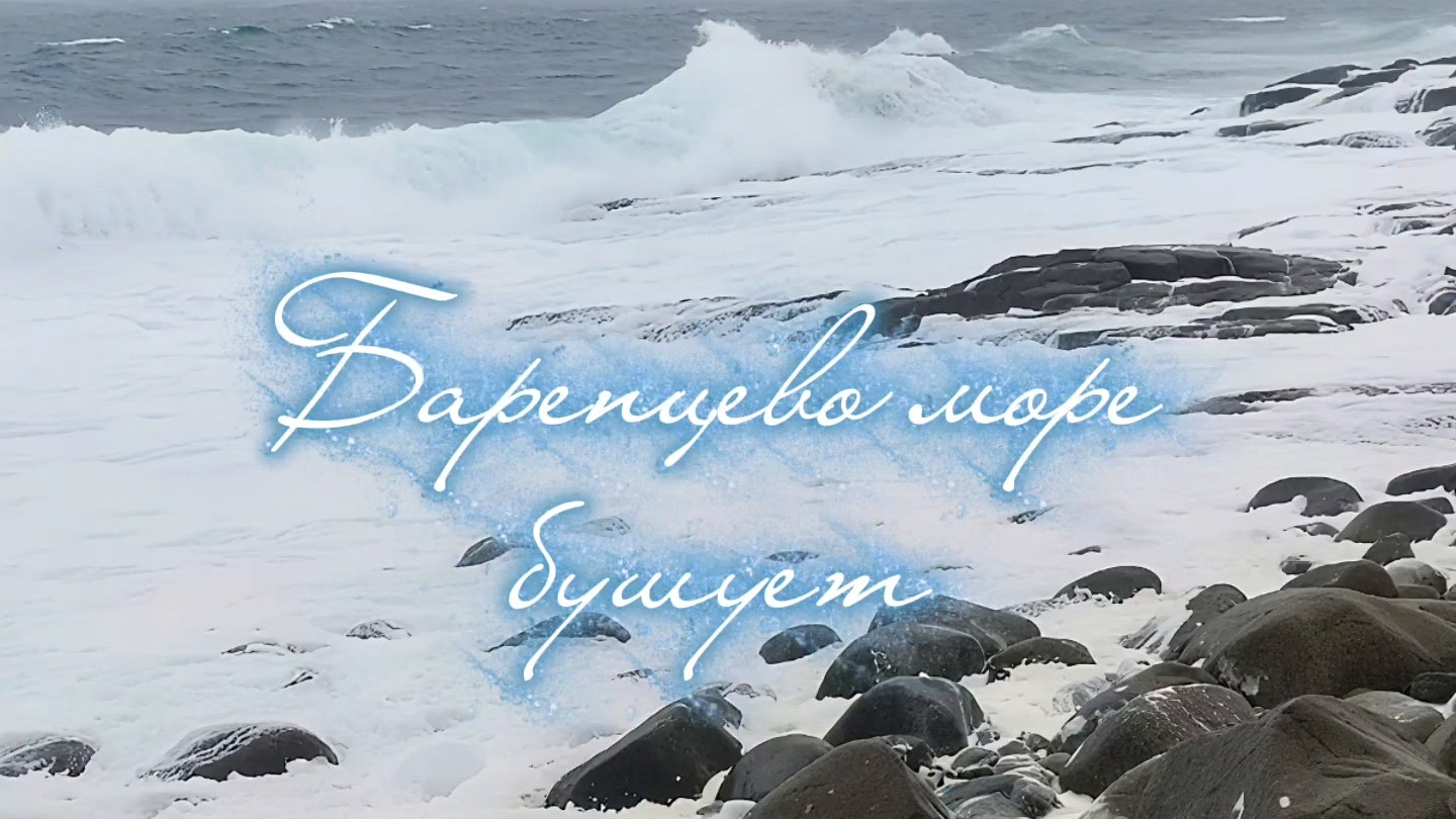 #Баренцево_море_шторм #Мурманскаяобласть #путешествие_по_Кольскому_полуострову