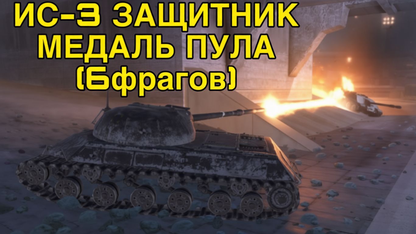 Рако-пул на ИС-3 защитник Танки Блиц (Tanks Blitz) смотреть онлайн