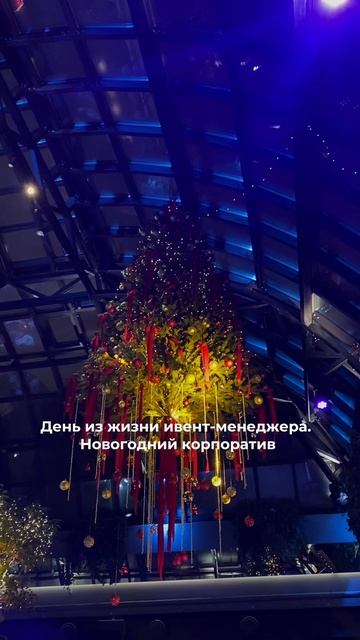 Один день из жизни event-мененджера. Новогодний корпоратив🎄