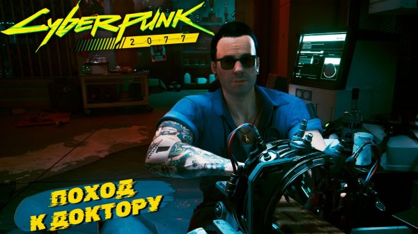 ПОХОД К ДОКТОРУ ➤ Cyberpunk 2077 #2
