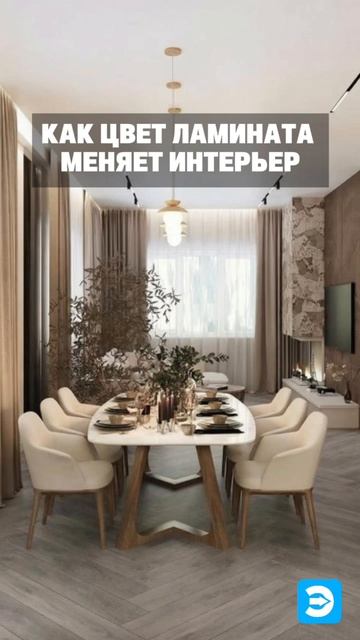 Как цвет ламината меняет интерьер смотреть онлайн
