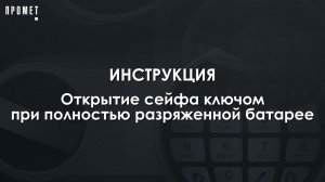 Открытие сейфа ключом при полностью разряженной батарее