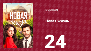 Новая жизнь 24 серия (сериал, 2020)