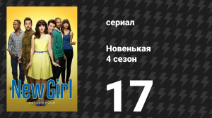 Новенькая 4 сезон 17 серия «Охота на паука» (сериал, 2015)
