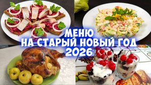Меню на Старый Новый год 2026