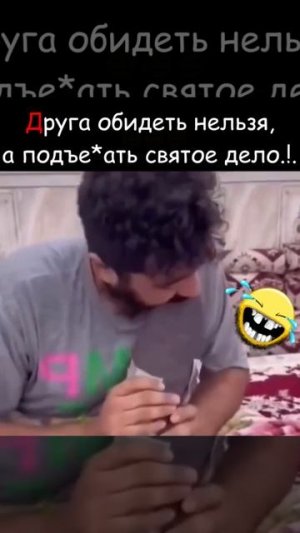 Друга обидеть нельзя