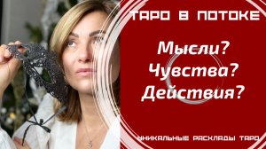 Его мысли, чувства, действия?