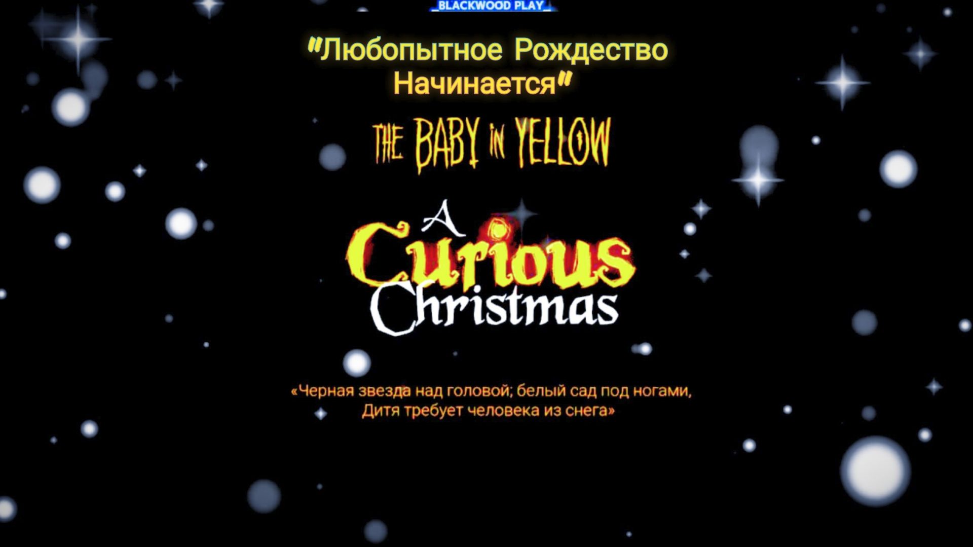 ❄️The Baby in yellow❄️: "Любопытное Рождество❄️😈🟡❄️" 🔥Возвращение Мелкого)🔥 #1 смотреть онлайн