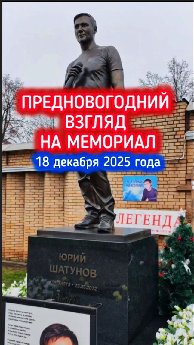 могила Юрия Шатунова: последние изменения #shorts #шатунов #белыерозы #ласковыймай #память смотреть онлайн